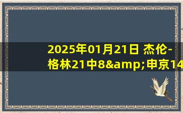 2025年01月21日 杰伦-格林21中8&申京14中5 CC32+9+7&10失误 火箭不敌活塞